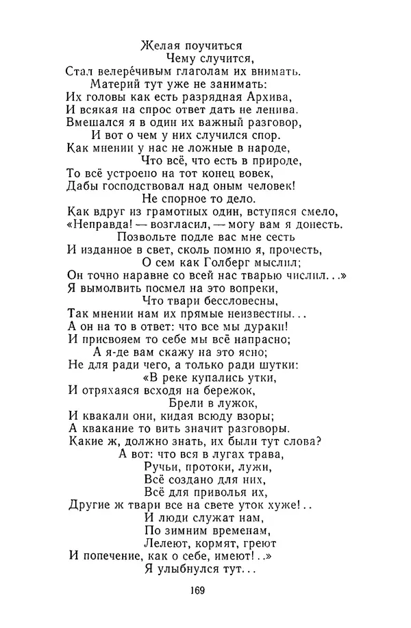  Сборник - Стихотворная сказка (Новелла XVIII - начала XIX века) - Страница № 170