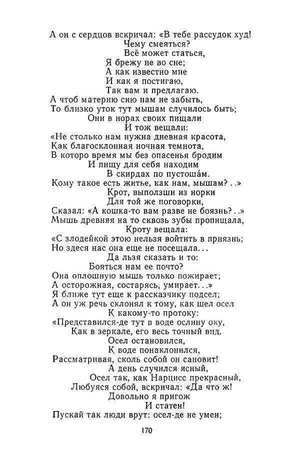  Сборник - Стихотворная сказка (Новелла XVIII - начала XIX века) - Страница № 171