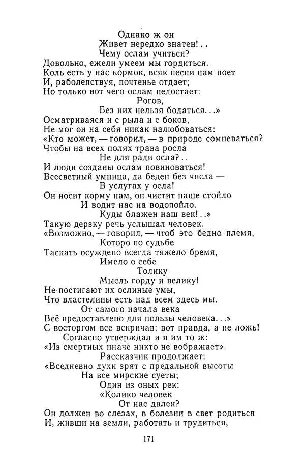  Сборник - Стихотворная сказка (Новелла XVIII - начала XIX века) - Страница № 172