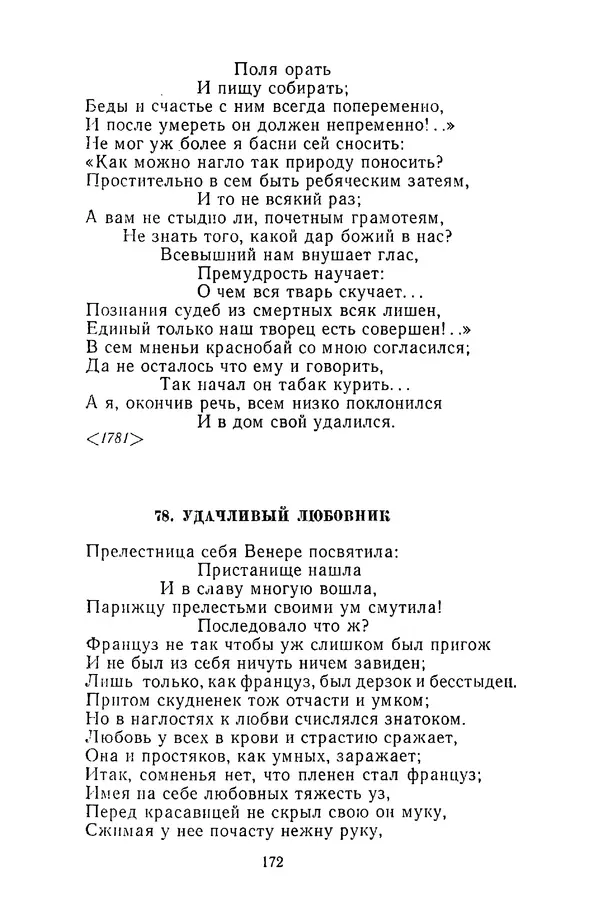  Сборник - Стихотворная сказка (Новелла XVIII - начала XIX века) - Страница № 173