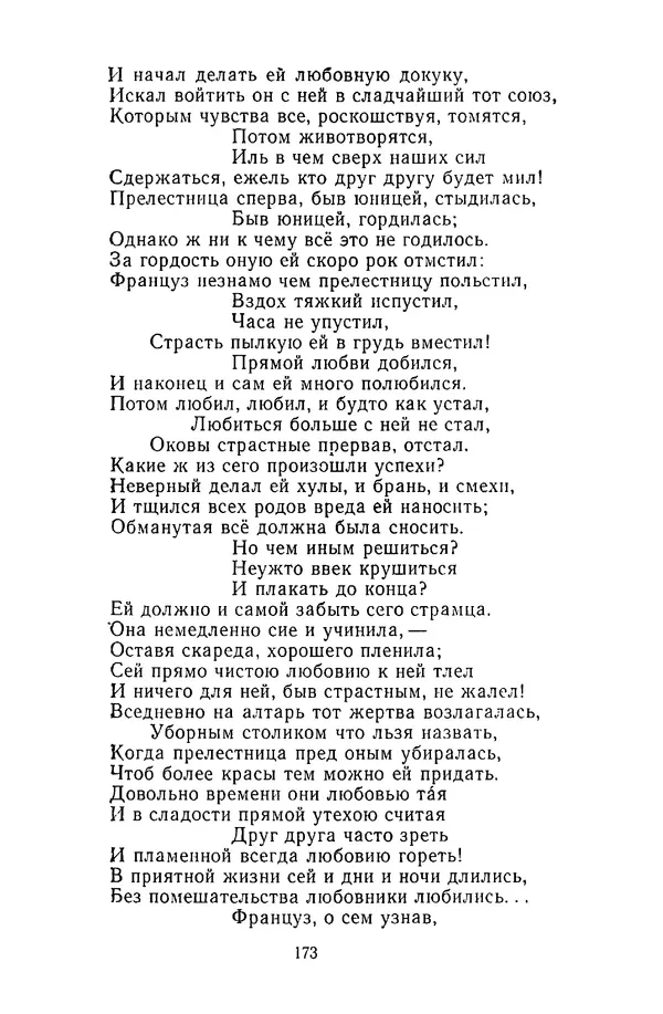  Сборник - Стихотворная сказка (Новелла XVIII - начала XIX века) - Страница № 174