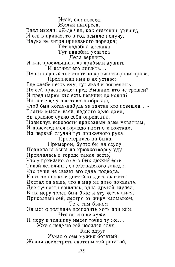  Сборник - Стихотворная сказка (Новелла XVIII - начала XIX века) - Страница № 176