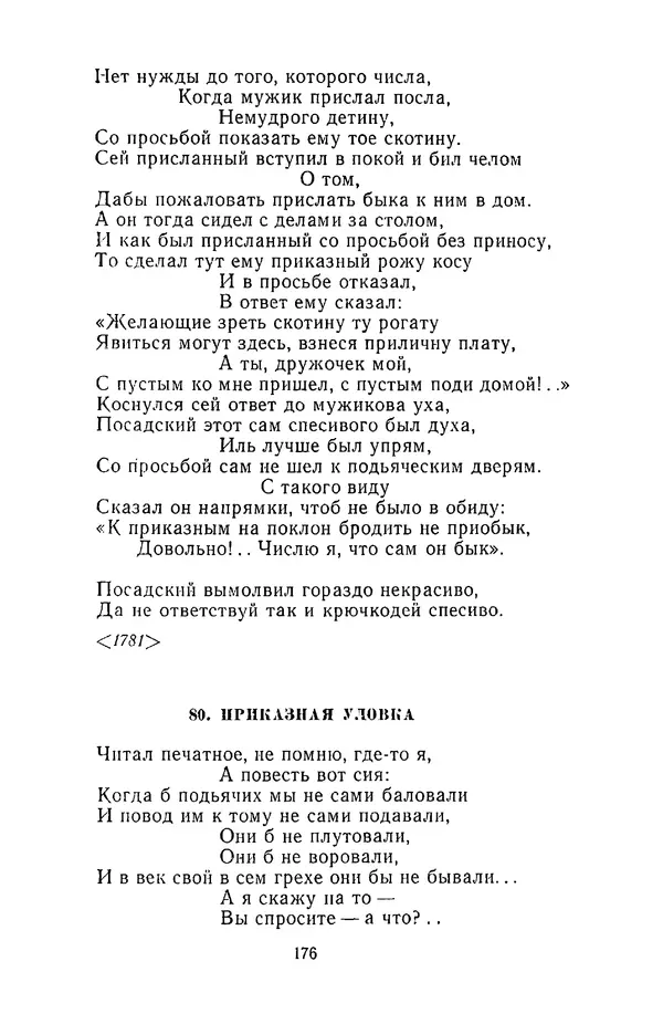  Сборник - Стихотворная сказка (Новелла XVIII - начала XIX века) - Страница № 177