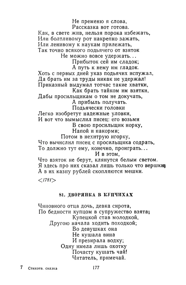  Сборник - Стихотворная сказка (Новелла XVIII - начала XIX века) - Страница № 178