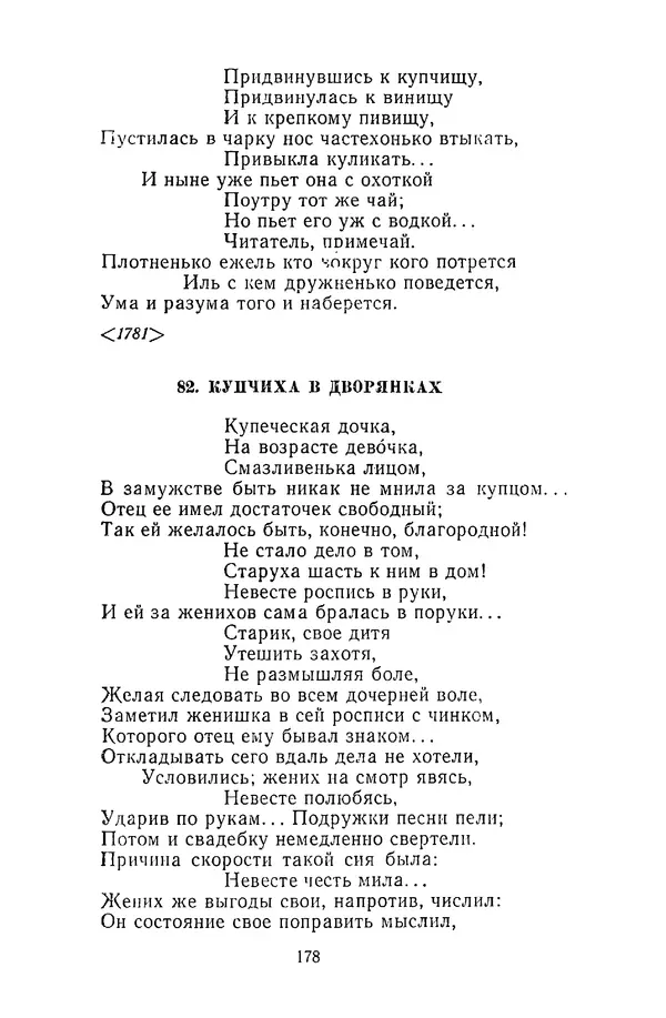  Сборник - Стихотворная сказка (Новелла XVIII - начала XIX века) - Страница № 179