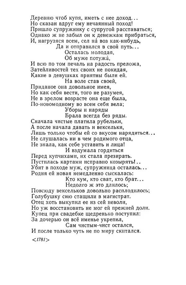  Сборник - Стихотворная сказка (Новелла XVIII - начала XIX века) - Страница № 180