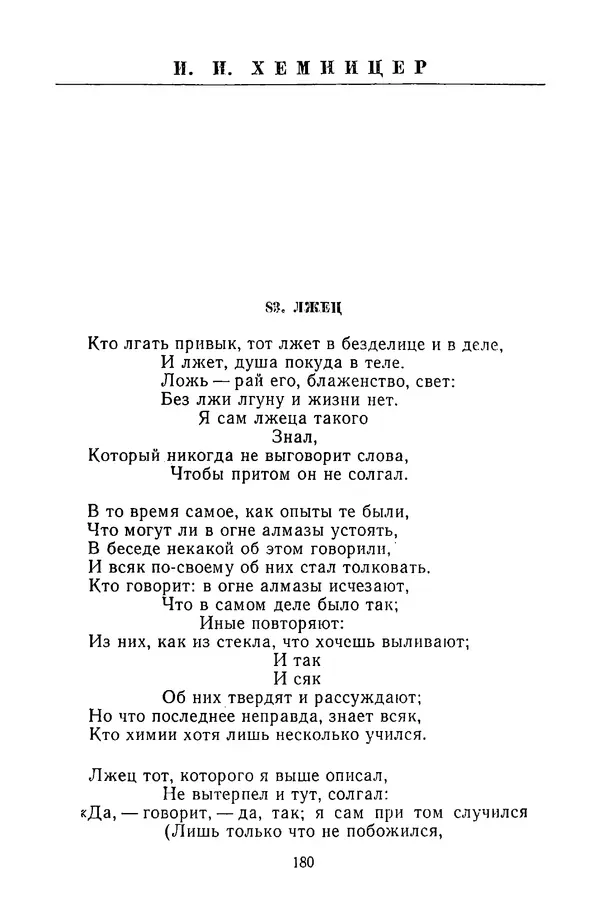  Сборник - Стихотворная сказка (Новелла XVIII - начала XIX века) - Страница № 181