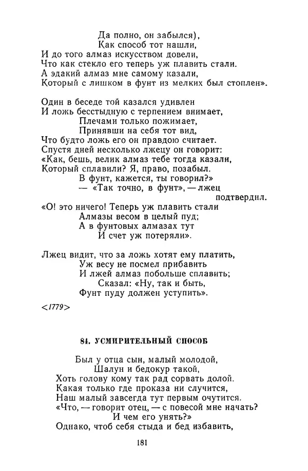  Сборник - Стихотворная сказка (Новелла XVIII - начала XIX века) - Страница № 182