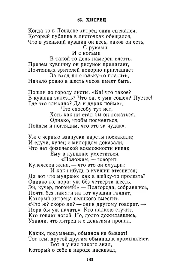  Сборник - Стихотворная сказка (Новелла XVIII - начала XIX века) - Страница № 184