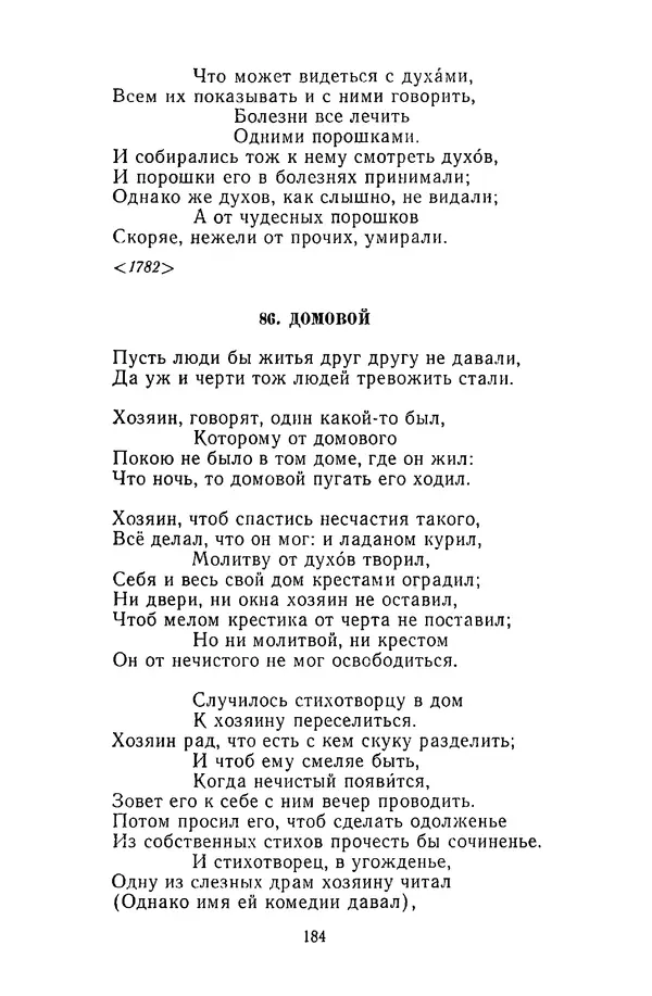  Сборник - Стихотворная сказка (Новелла XVIII - начала XIX века) - Страница № 185