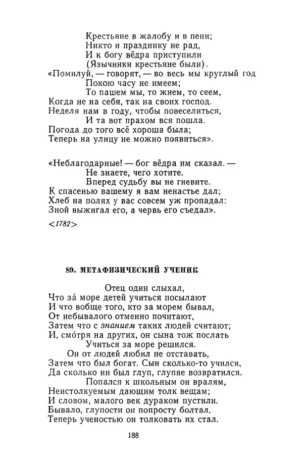  Сборник - Стихотворная сказка (Новелла XVIII - начала XIX века) - Страница № 189