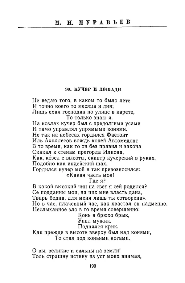  Сборник - Стихотворная сказка (Новелла XVIII - начала XIX века) - Страница № 191
