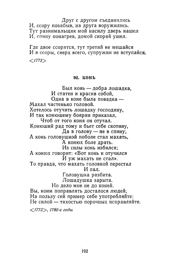  Сборник - Стихотворная сказка (Новелла XVIII - начала XIX века) - Страница № 193