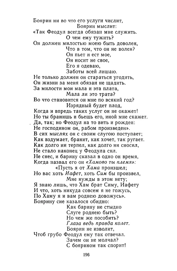  Сборник - Стихотворная сказка (Новелла XVIII - начала XIX века) - Страница № 197