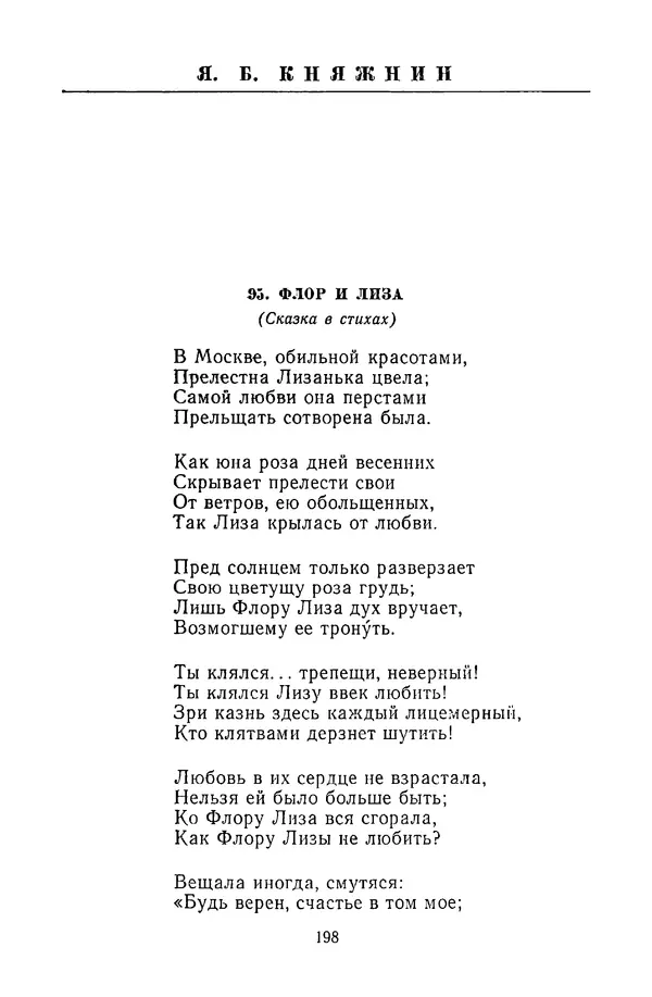  Сборник - Стихотворная сказка (Новелла XVIII - начала XIX века) - Страница № 199