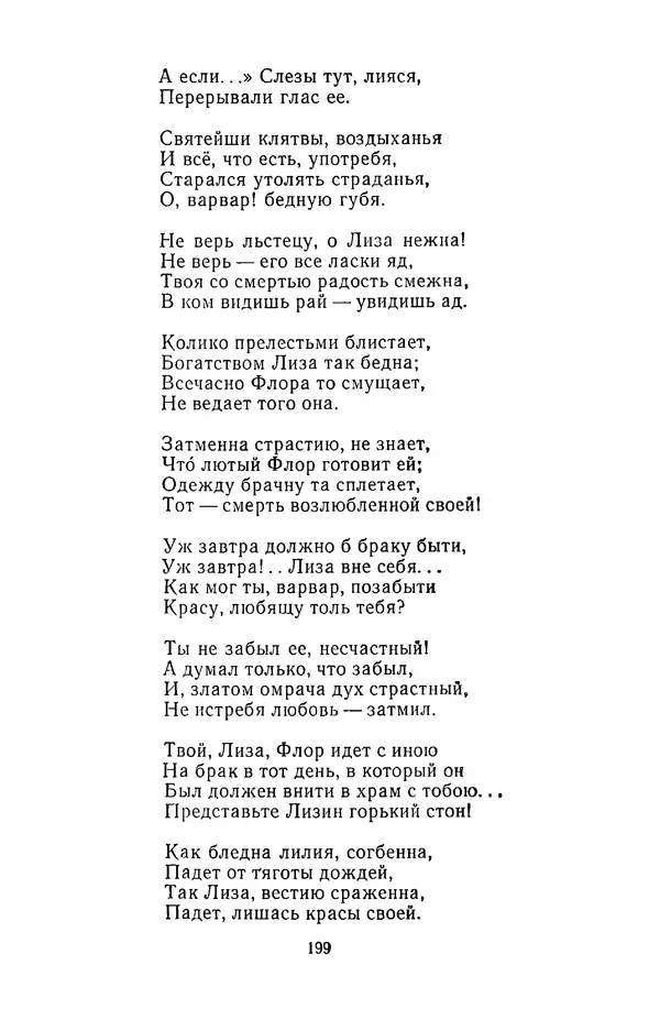  Сборник - Стихотворная сказка (Новелла XVIII - начала XIX века) - Страница № 200