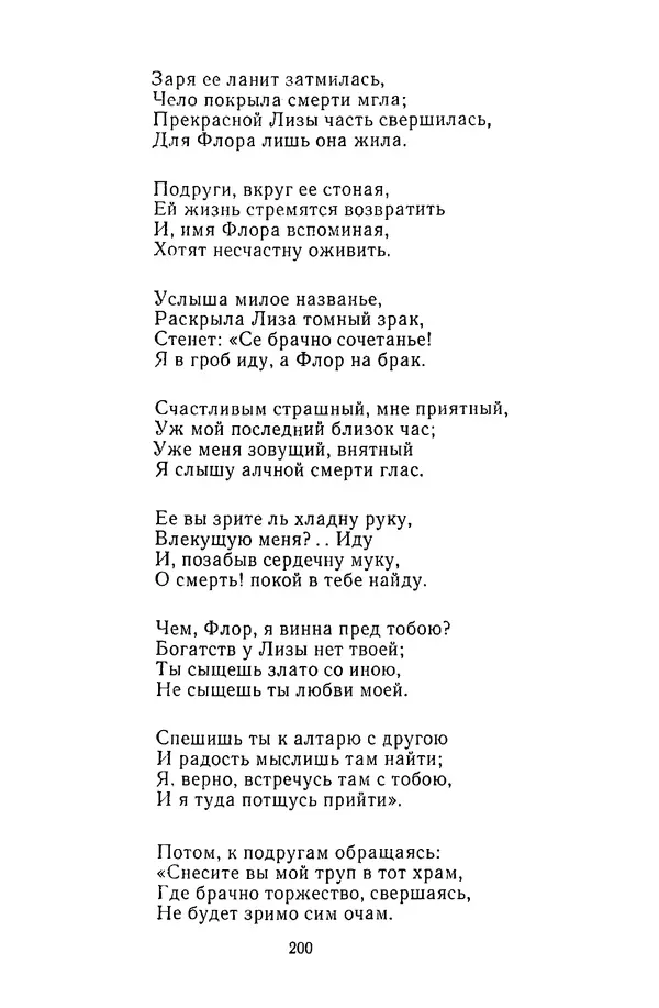  Сборник - Стихотворная сказка (Новелла XVIII - начала XIX века) - Страница № 201