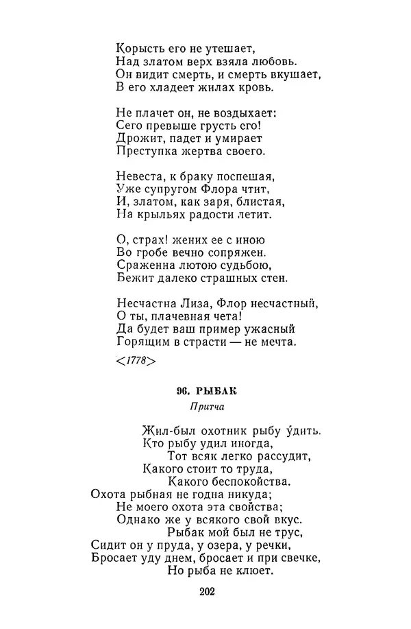  Сборник - Стихотворная сказка (Новелла XVIII - начала XIX века) - Страница № 203