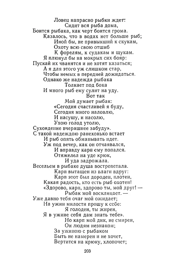  Сборник - Стихотворная сказка (Новелла XVIII - начала XIX века) - Страница № 204