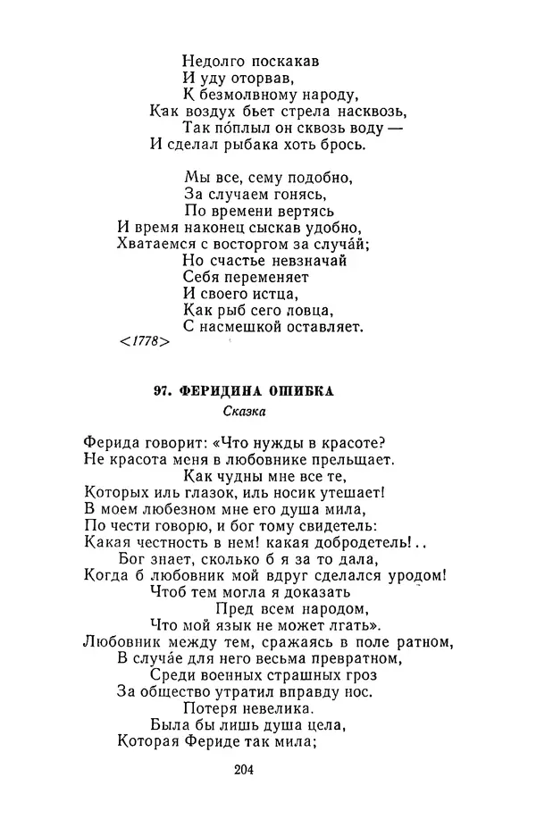  Сборник - Стихотворная сказка (Новелла XVIII - начала XIX века) - Страница № 205
