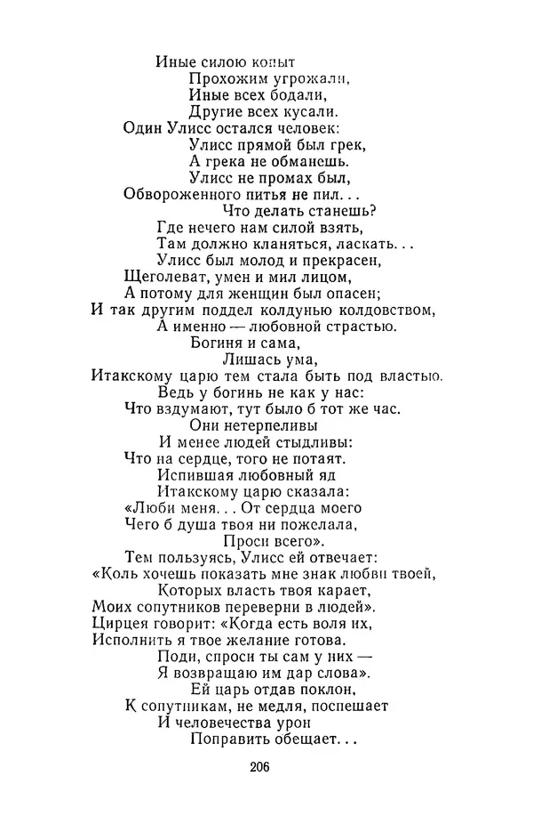  Сборник - Стихотворная сказка (Новелла XVIII - начала XIX века) - Страница № 207