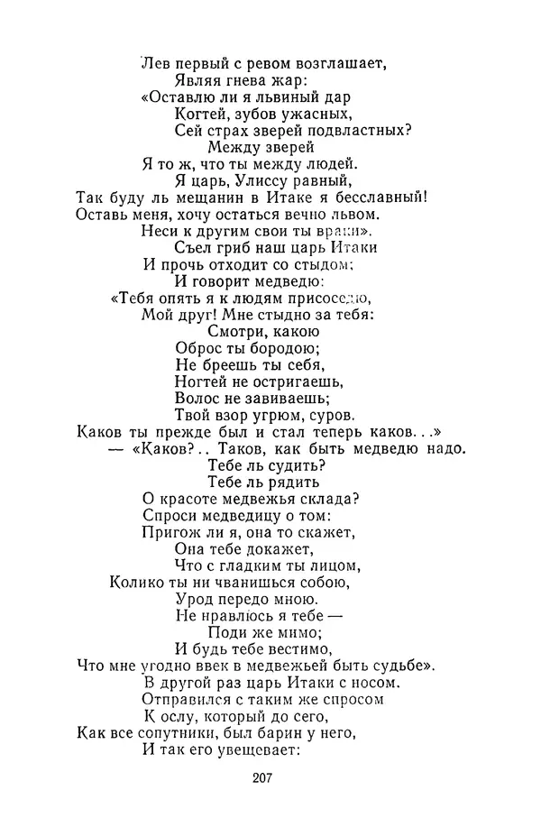  Сборник - Стихотворная сказка (Новелла XVIII - начала XIX века) - Страница № 208