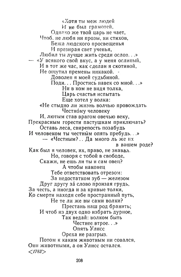 Сборник - Стихотворная сказка (Новелла XVIII - начала XIX века) - Страница № 209