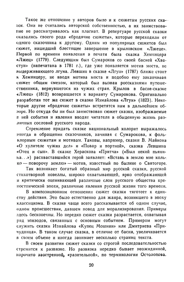  Сборник - Стихотворная сказка (Новелла XVIII - начала XIX века) - Страница № 21