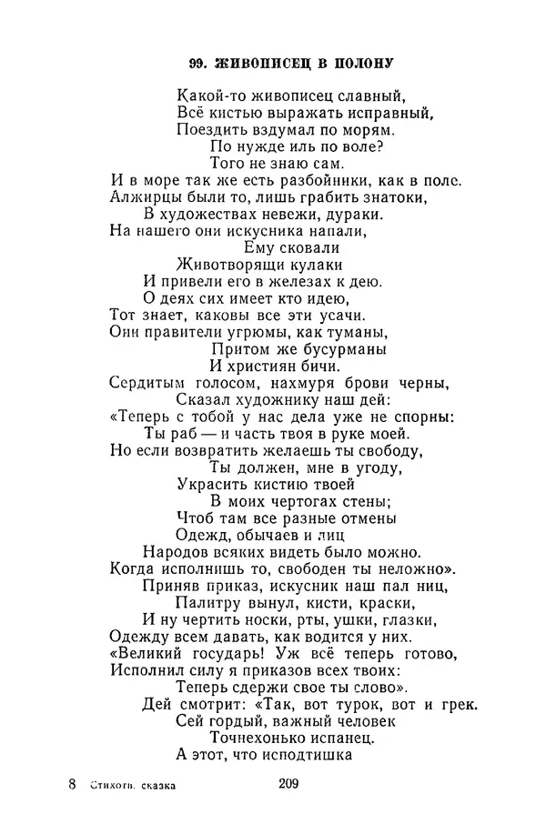  Сборник - Стихотворная сказка (Новелла XVIII - начала XIX века) - Страница № 210