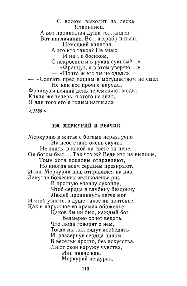  Сборник - Стихотворная сказка (Новелла XVIII - начала XIX века) - Страница № 211