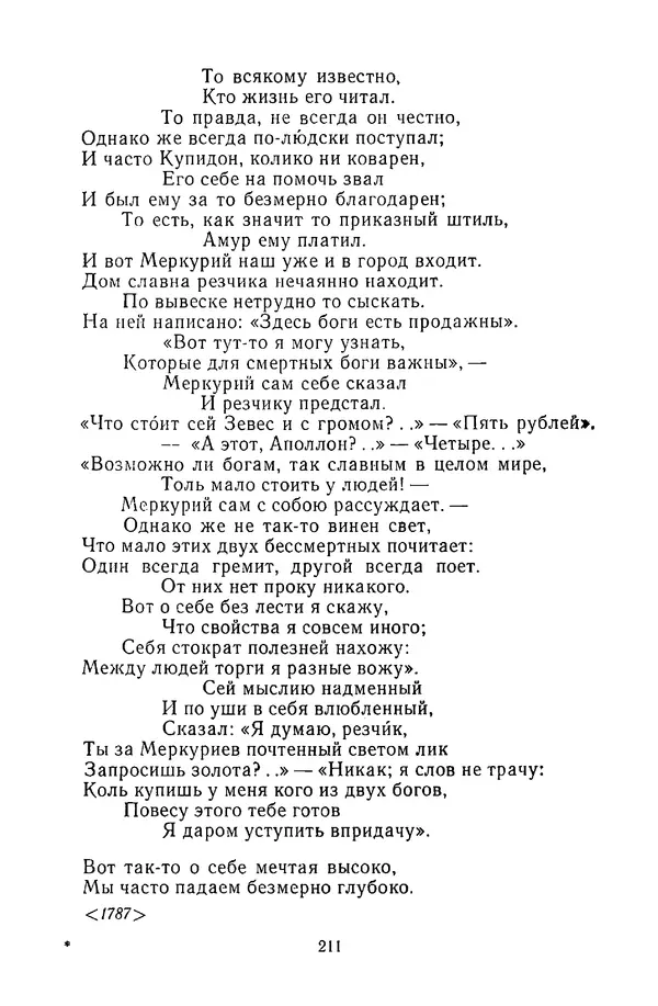  Сборник - Стихотворная сказка (Новелла XVIII - начала XIX века) - Страница № 212