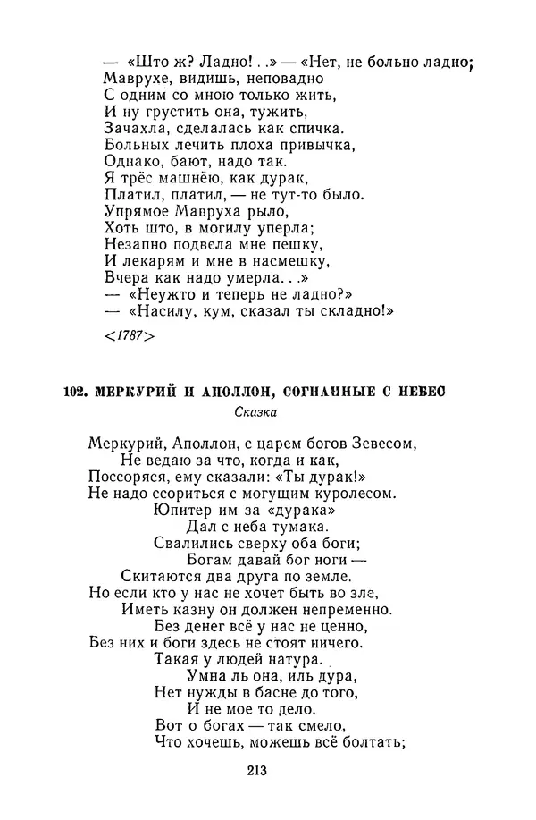  Сборник - Стихотворная сказка (Новелла XVIII - начала XIX века) - Страница № 214