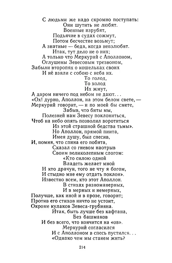  Сборник - Стихотворная сказка (Новелла XVIII - начала XIX века) - Страница № 215