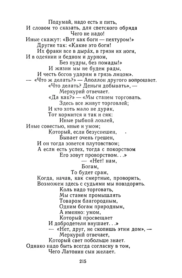  Сборник - Стихотворная сказка (Новелла XVIII - начала XIX века) - Страница № 216