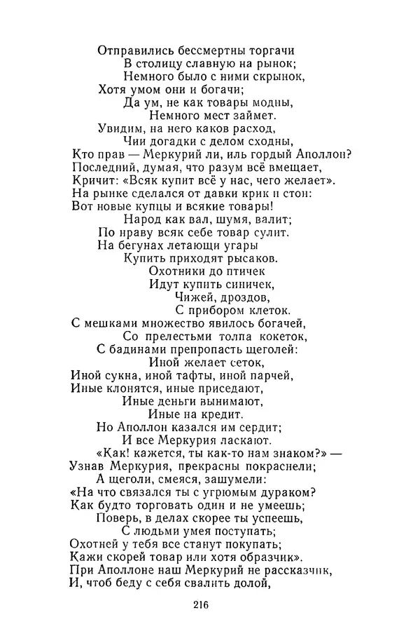  Сборник - Стихотворная сказка (Новелла XVIII - начала XIX века) - Страница № 217