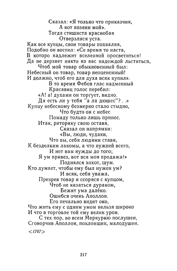  Сборник - Стихотворная сказка (Новелла XVIII - начала XIX века) - Страница № 218