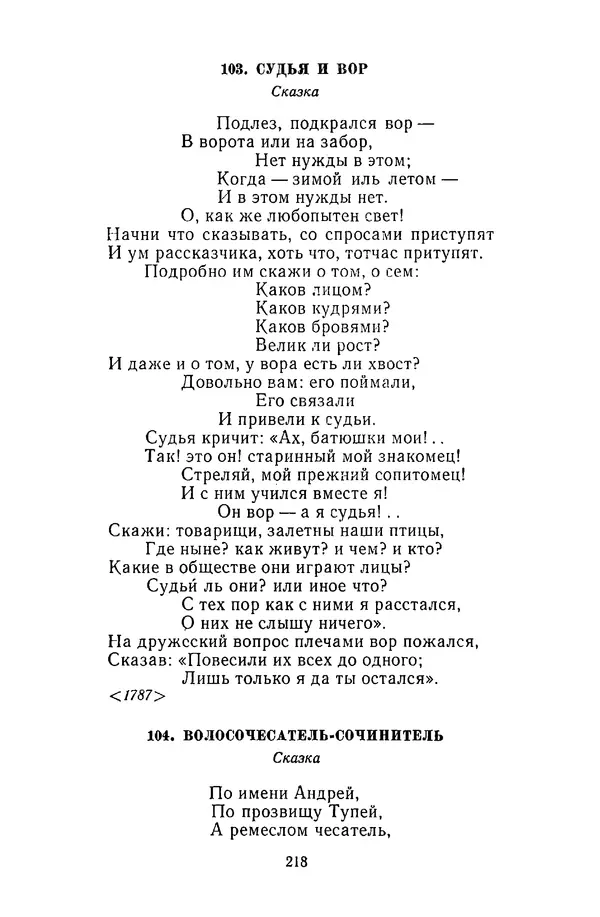  Сборник - Стихотворная сказка (Новелла XVIII - начала XIX века) - Страница № 219