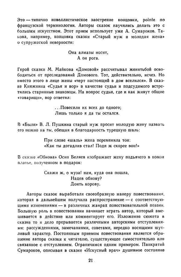  Сборник - Стихотворная сказка (Новелла XVIII - начала XIX века) - Страница № 22