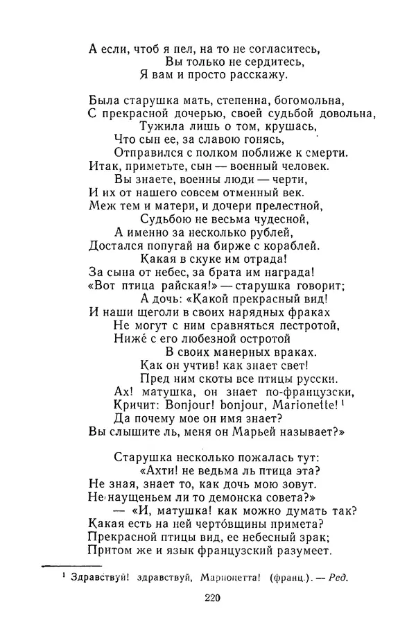  Сборник - Стихотворная сказка (Новелла XVIII - начала XIX века) - Страница № 221