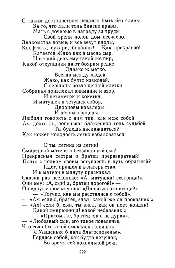  Сборник - Стихотворная сказка (Новелла XVIII - начала XIX века) - Страница № 223