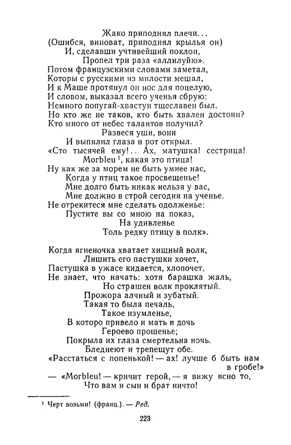  Сборник - Стихотворная сказка (Новелла XVIII - начала XIX века) - Страница № 224