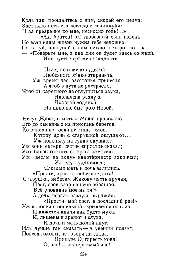  Сборник - Стихотворная сказка (Новелла XVIII - начала XIX века) - Страница № 225