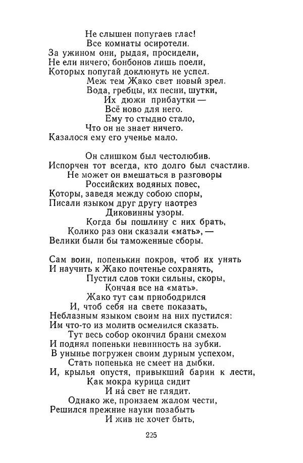  Сборник - Стихотворная сказка (Новелла XVIII - начала XIX века) - Страница № 226