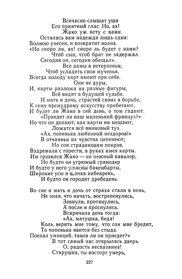  Сборник - Стихотворная сказка (Новелла XVIII - начала XIX века) - Страница № 228