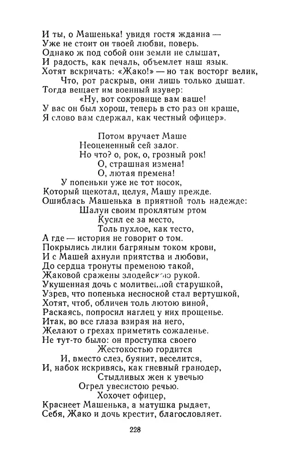  Сборник - Стихотворная сказка (Новелла XVIII - начала XIX века) - Страница № 229