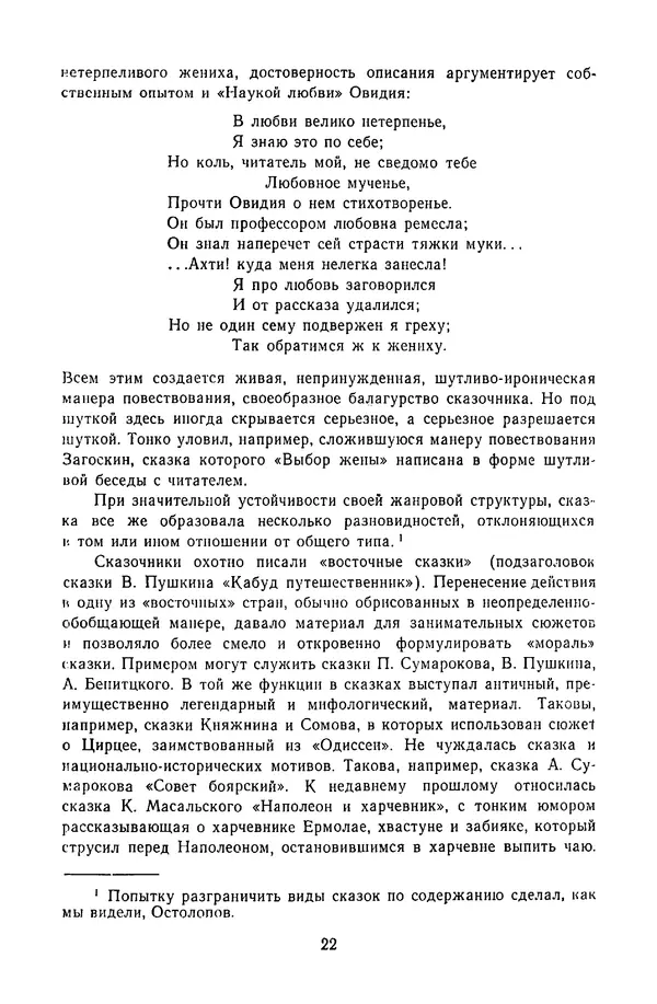  Сборник - Стихотворная сказка (Новелла XVIII - начала XIX века) - Страница № 23