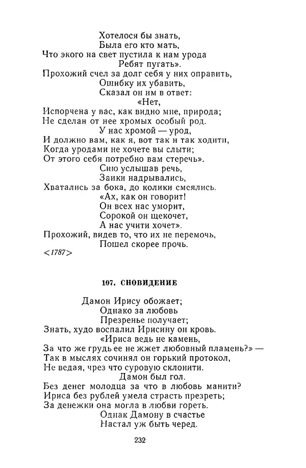  Сборник - Стихотворная сказка (Новелла XVIII - начала XIX века) - Страница № 233