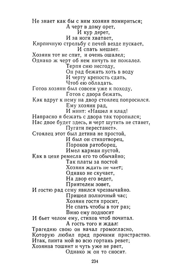  Сборник - Стихотворная сказка (Новелла XVIII - начала XIX века) - Страница № 235