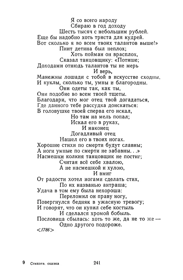  Сборник - Стихотворная сказка (Новелла XVIII - начала XIX века) - Страница № 242