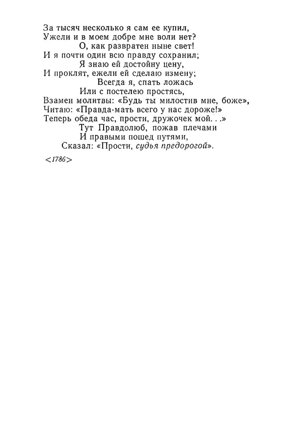  Сборник - Стихотворная сказка (Новелла XVIII - начала XIX века) - Страница № 244